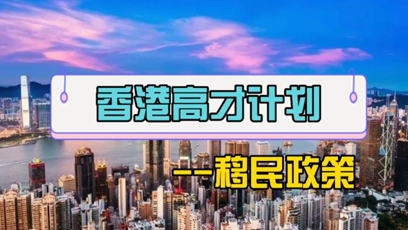 香港高才通计划有什么好处？分析利弊了解自己是否有必要申请！